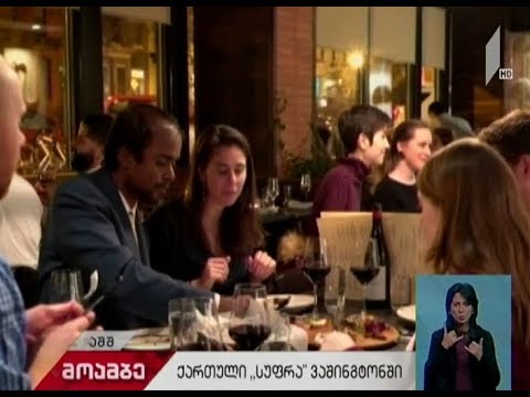 ვაშინგტონში პირველი ქართული რესტორანი “სუფრა” გაიხსნა