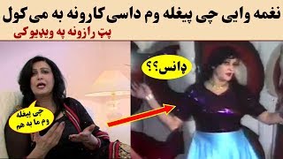 د نغمی د ژوند پټ رازونه وایی چی پیغله وم داسی کارونه می هم کړی ویډیو اوګورۍ Pashto singer Naghma old