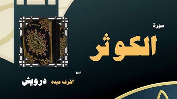 القران الكريم بصوت الشيخ أشرف عبده درويش | سورة الكوثر