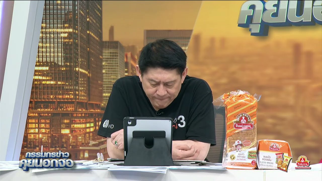 Live "กรรมกรข่าว คุยนอกจอ" 19 กันยายน 2568