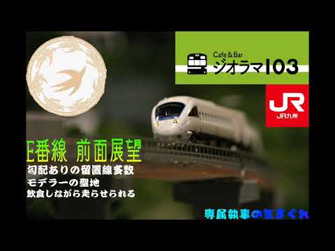 ｢専属執事 Model Front view #7｣ Nゲージ 前面展望 ジオラマ103 E番線前面展望
