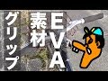 [自転車乗るお] くたびれたグリップをEVA素材のに換えたら気分よろし