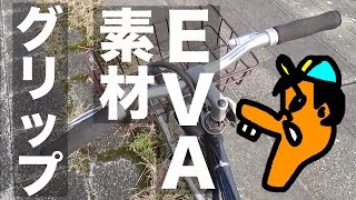 [自転車乗るお] くたびれたグリップをEVA素材のに換えたら気分よろし