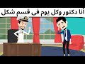 دكتور بالصدفه روعه طحن حكايات مع اروى للقصص الكامله