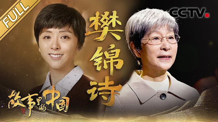 【Full】走近“敦煌的女儿”樊锦诗，奔赴一场跨越半个多世纪的守护之旅！| CCTV「故事里的中国 第三季」第11期 20220508 - 天天要闻