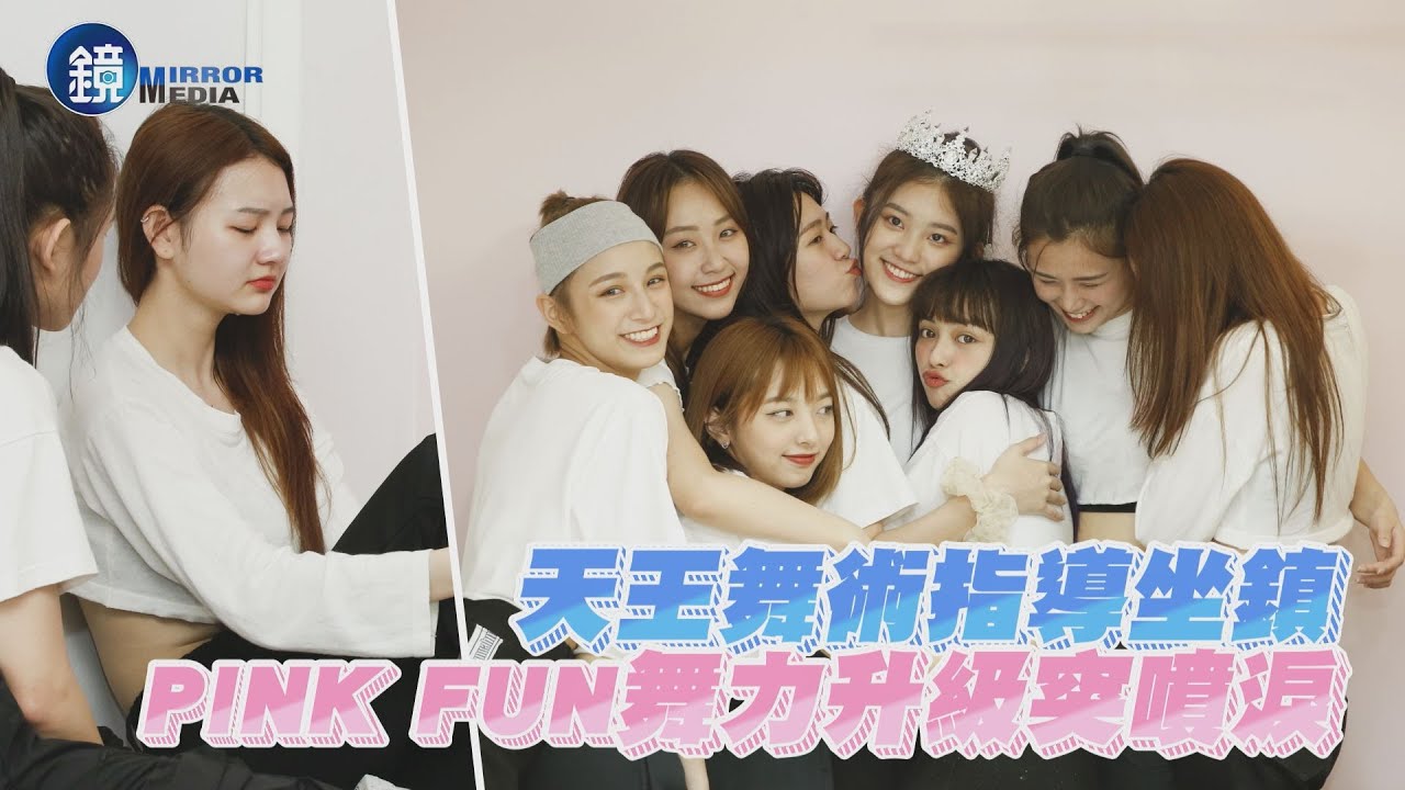 【探照鏡】天王舞術指導坐鎮 PINK FUN舞力升級突噴淚｜鏡週刊