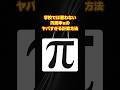 円周率の計算方法がヤバすぎる…。 #数学 #円周率