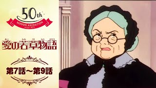 窮屈な生活【公式】愛の若草物語＜第7話～第9話＞｜日本アニメーション創業50周年記念無料公開!