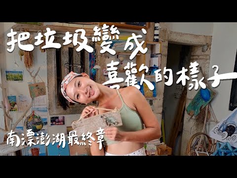 【南漂澎湖 #3】最終章！旅行的意義在於有付出也有收穫！把海洋垃圾變成自己喜歡的樣子！【南漂日記 #3】｜澎湖旅遊 自由行 台灣離島｜林宣 Xuan Lin