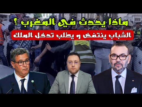 الشباب المغربي ينتفض و يطلب تدخل الملك و الحكومة في ورطة