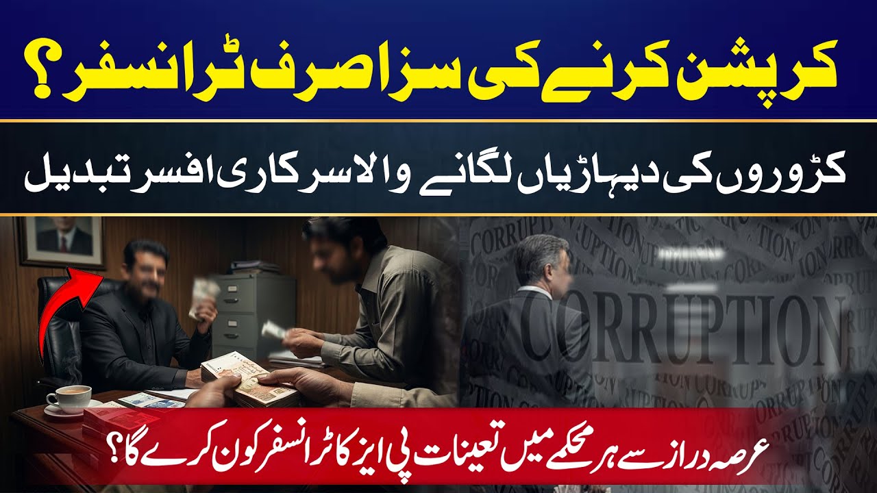 Corruption Punished by Transfer? The Truth Behind Crore Making Government Officers