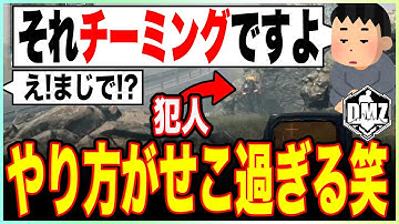 DMZで横行している中華チーミングのやり方がセコすぎる笑【COD:MW2/DMZ】