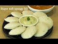 रुई जैसी सॉफ्ट इडली बनाने का आसान तरीका | Hotel style Soft & Spongy Idli |Idli Batter MadhurasRecipe