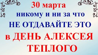 30 марта народный праздник Алексей теплый. Что нельзя делать. Народные традиции и приметы