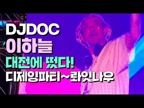 DJDOC 이하늘 대전에 떴다! 온천수샤워DJ파티 신나 신나~