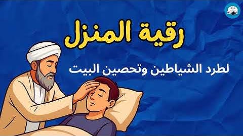 الرقية الشرعية لتحصين المنزل