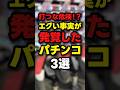 【危険！？】ヤバい状態になったパチンコ3選