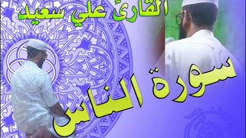سورة الناس بصوت القارئ علي سعيد حفظه الله