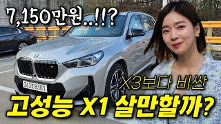 같은 가격이면 X3가 정답..? 고성능 X1 어떤데..!? [X1 M35i xDrive]