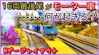 Nゲージ、16両長編成で最後尾モーター車編成は何が起こるか 、画期的な渡り線、鉄道模型、N ゲージ、レイアウト、ジオラマ、長編成、大型レイアウト、Model railroad Ngauge、M250系