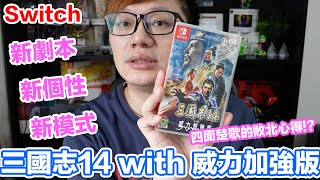【Switch遊戲】三國志14 with 威力加強版 Nintendo Switch遊戲開箱系列#291〈羅卡Rocca〉