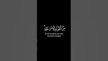 سورة النساء اية ١٤٨ - القارئ احمد العجمي - خلفية سوداء