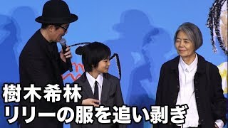樹木希林、リリー・フランキーの服を追い剥ぎ!?映画『万引き家族』完成披露試写会 その1 万引き家族 検索動画18 樹木希林、リリー・フランキーの服を追い剥ぎ!?映画『万引き家族』完成披露試写会 その1 万引き家族 検索動画 18