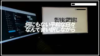 生命とかいう、/ずま芋 feat.燻音ムスク