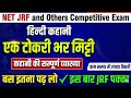 एक टोकरी भर मिट्टी ek tokri Bhar mitti net jrf and others competitive exam