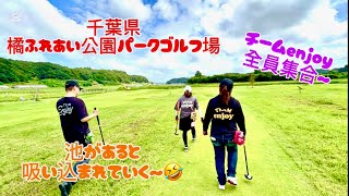 千葉県橘ふれあい公園パークゴルフ場⛳️にチームenjoy  全員集合〜　暑い🥵中頑張りました