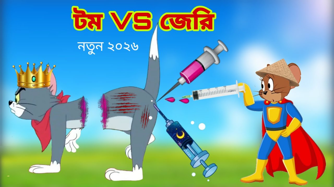 Tom and Jerry | Tom and Jerry Bangla | cartoon | Tom and Jerry cartoon | Bangla Tom and Jerry 