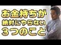 【貧乏人とは違う！】お金持ちが絶対やらない３つのこと