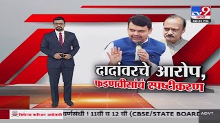 tv9 Marathi Special Report | अजित दादांवरचे आरोप, देवेंद्र फडणवीसांचं स्पष्टीकरण