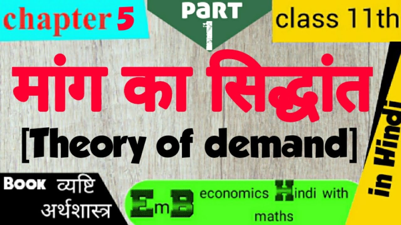 Class 11th chapter 5 (theory of demand ) microeconomics in Hindi मांग