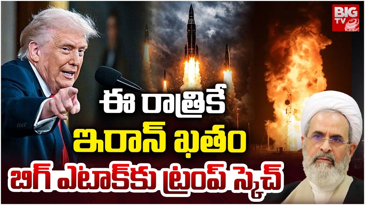 ఈ రాత్రికే ఇరాన్ ఖతం | America To Attack On Iran | Iran US War | BIG TV Tirupati