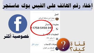 كيف اخفي رقمي في فيس بوك  خطير جدا 