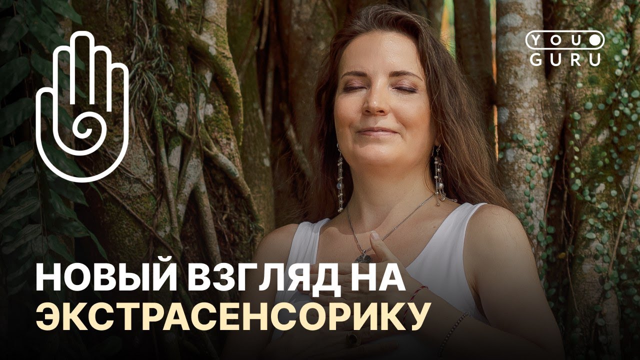 ЭКСТРАСЕНСОРИКА | Кто такой экстрасенс на самом деле - YouTube