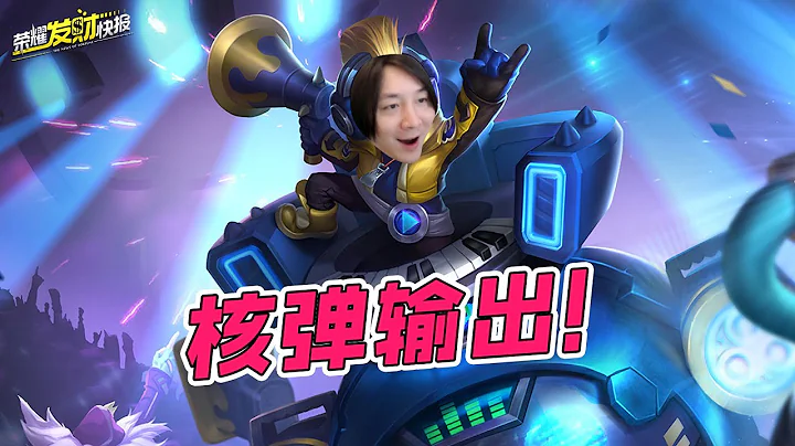 【榮耀發財快報】峽谷上分黑科技！太乙中單也能上kpl？操作思路教學！ - 天天要聞