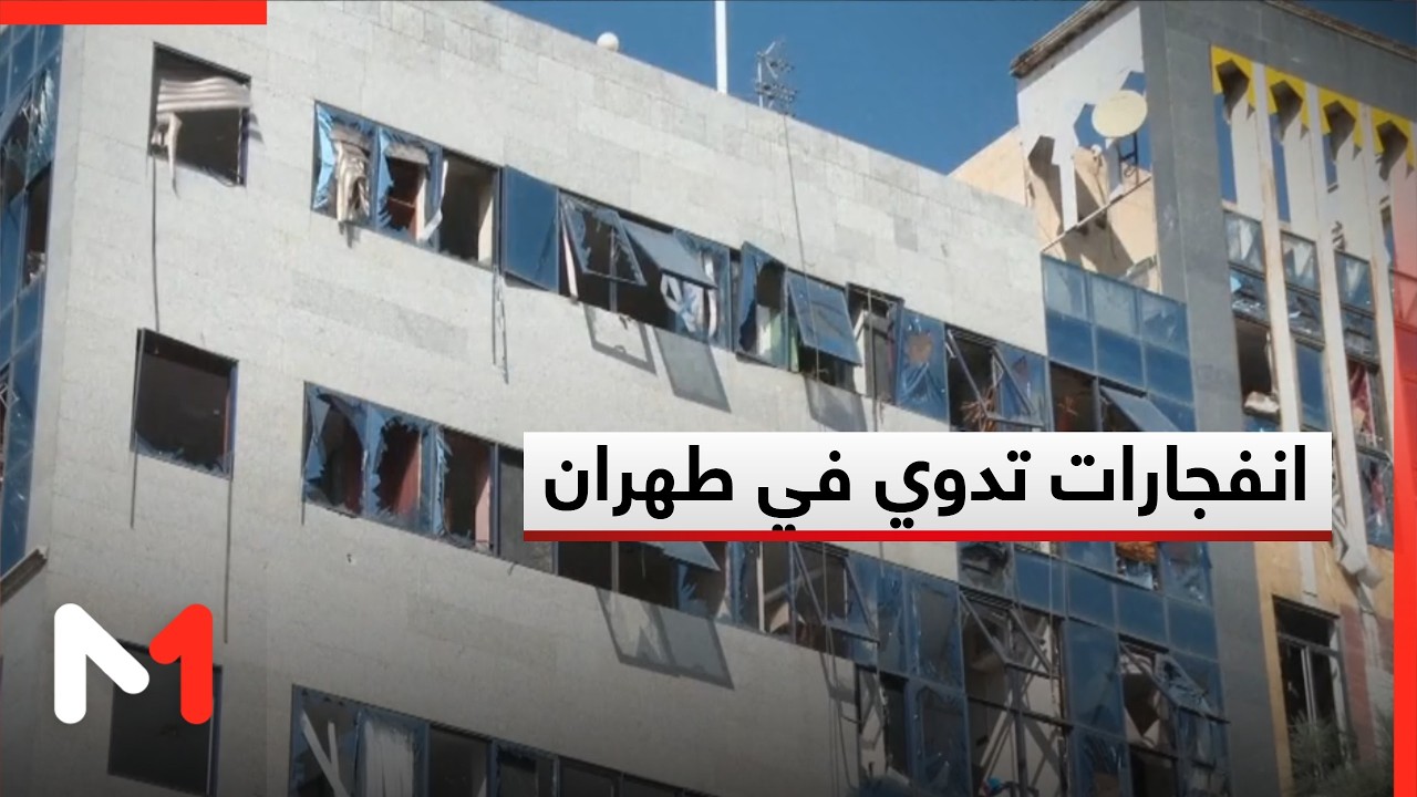 انفجارات تدوي في طهران مع دخول الحرب يومها الخامس