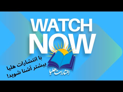 انتشارات هلیا ناشر تخصصی کتب نفیس