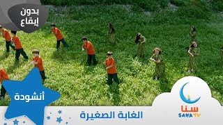 الغابة الصغيرة - بدون إيقاع - من ألبوم طائر النورس | قناة سنا SANA TV