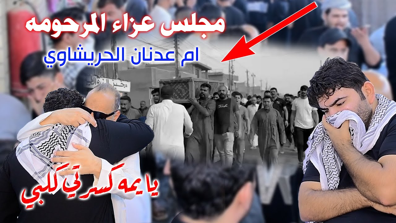 فراق الام صعب مجلس عزاء المرحومه ام عدنان الحريشاوي انا لله وانا اليه راجعون