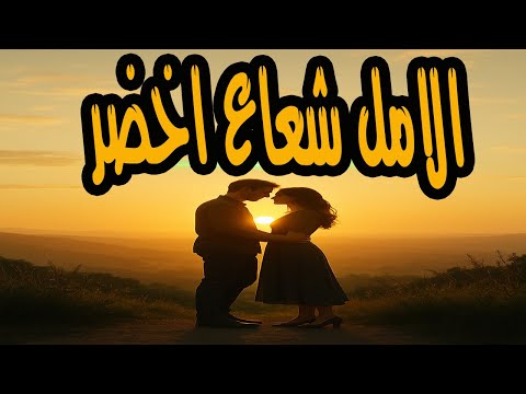 التمثيلية النادر والممتعة الامل شعاع اخضر
