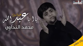 يا ابا عبدالله | محمد النداوي | Official video clip 2020 | محرم 1442هـ