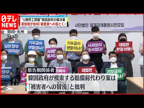【元徴用工問題】韓国政府の解決策に原告側が批判「被害者への冒とく」