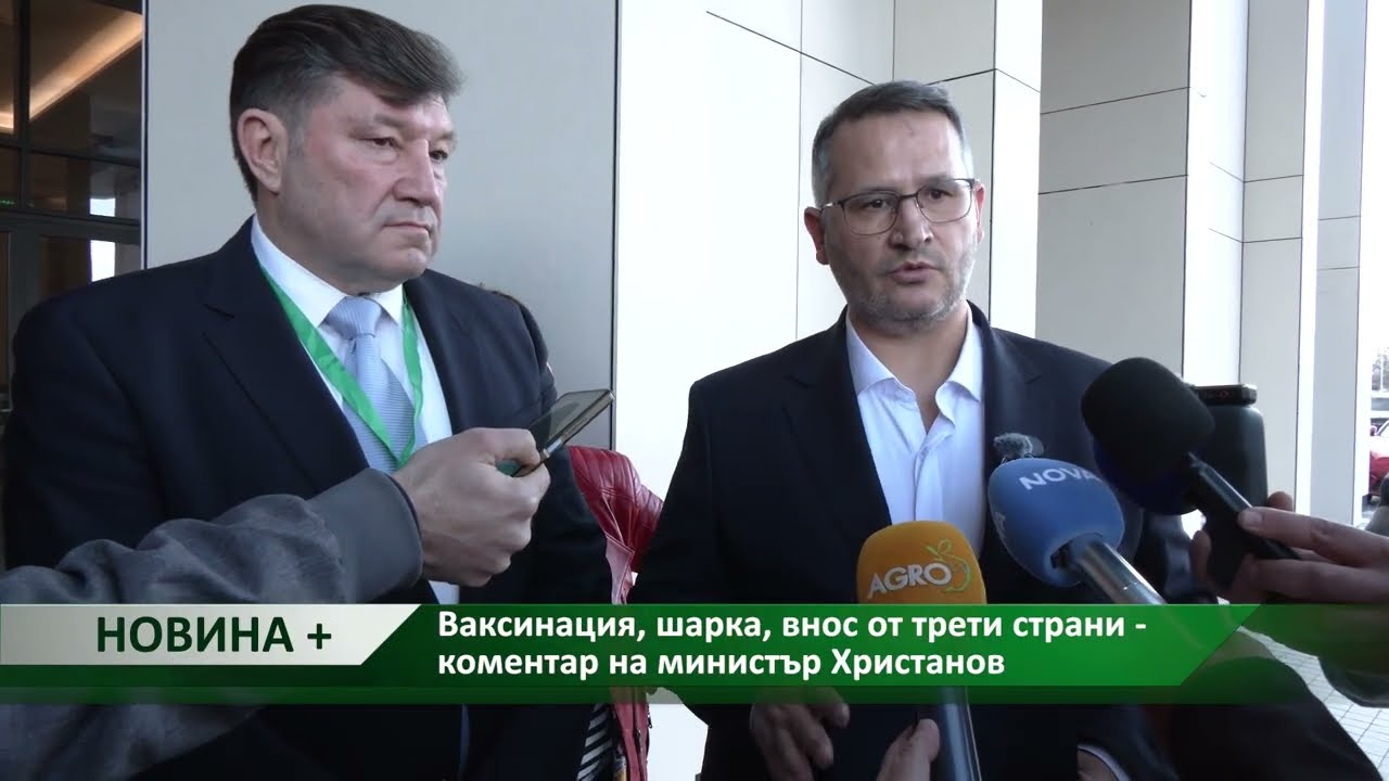 Новина плюс: Ваксинация, шарка, внос от трети страни - коментар на министър Христанов