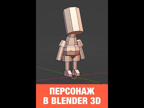 Делаю Low Poly персонажа в Blender 3D. Кто он? #shorts