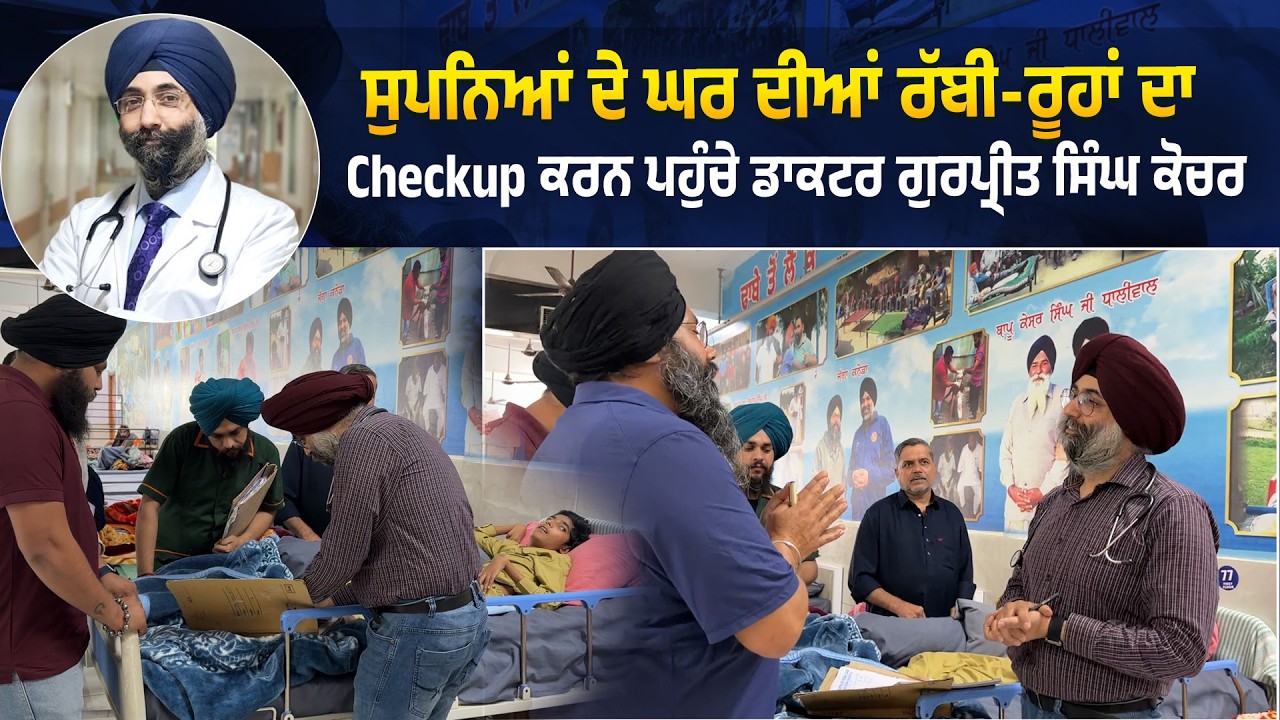 ⁣ਸੁਪਨਿਆਂ ਦੇ ਘਰ ਦੀਆਂ ਰੱਬੀ-ਰੂਹਾਂ ਦਾ Checkup ਕਰਨ ਪਹੁੰਚੇ ਡਾਕਟਰ ਗੁਰਪ੍ਰੀਤ ਸਿੰਘ ਕੋਚਰ