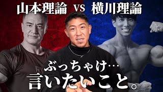 【論争】山本理論 VS 横川理論 に言いたいこと