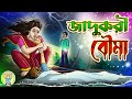 Jadukori bouma     rupkothar golpo  thakurmar jhuli  kheyal khushi story bangla